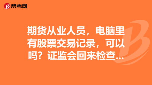 证券从业人员炒股怎么查出来的(证券从业人员炒股怎么查出来的证书)