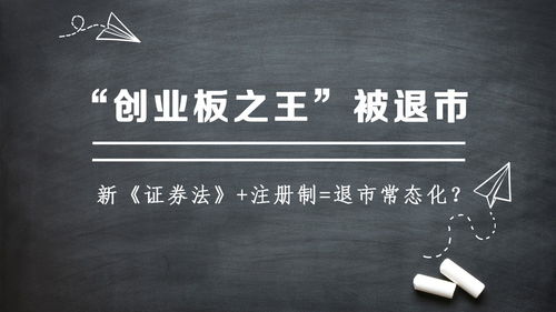 注册制股票退市条件(注册制退市新规)