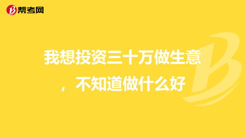 投资30万做什么生意好(30万开什么店比较稳)