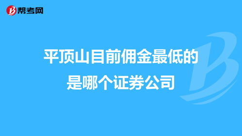 炒股佣金最低的证券公司(炒股票哪个证券公司佣金低)