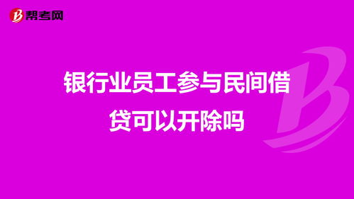 银行为什么劝退不开除(为什么银行不能随便辞退员工)
