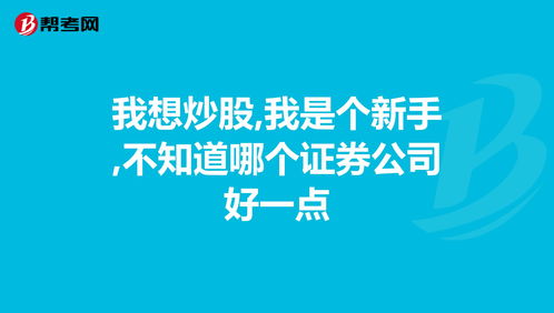 炒股在哪个证券公司开户比较好(炒股在哪个证券公司开户比较好用)