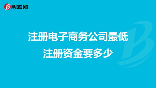 投资公司最低注册资本(投资公司最低注册资本法律规定)