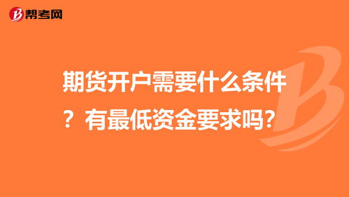 个人期货开户要什么条件(个人期货开户要什么条件才能开)