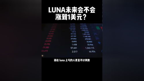 LUNC会涨到1美金吗(lun币会倒闭)