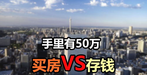 有50万买房还是存银行(50万买房还是存钱)