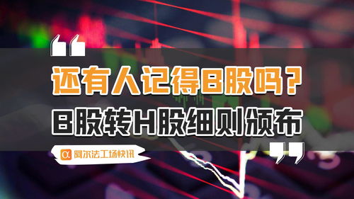 B股转H股(b股转h股是利好还是利空)
