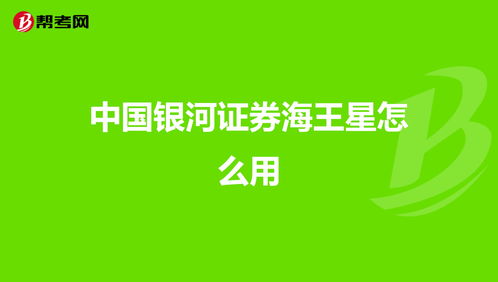 中国银河海王星证券下载(财源滚滚炒股软件app)