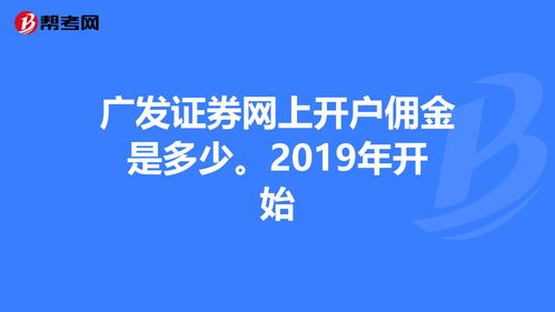 证券开户佣金是什么(证券开户佣金是什么意思)