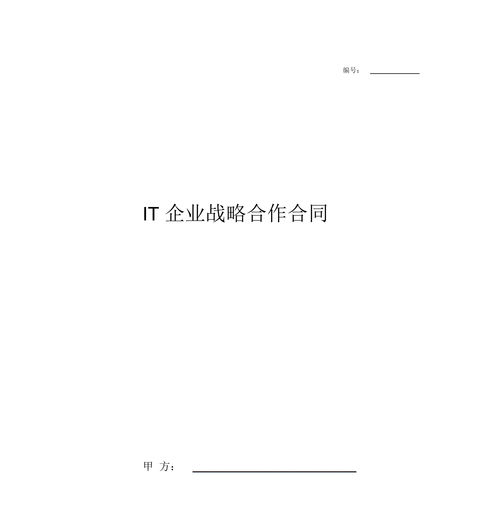 战略合作协议书合同模板(战略合作协议书合同模板图片)