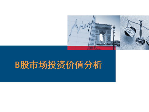 b股有投资价值吗(b股有什么投资价值)