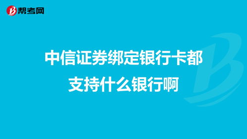 中信证券怎么添加银行卡(中信证券怎么添加银行卡支付)