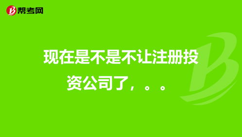 投资公司不能注册了(投资公司不能注册了吗为什么)