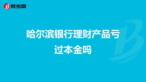 银行理财还会亏多久呢(银行理财亏过吗)