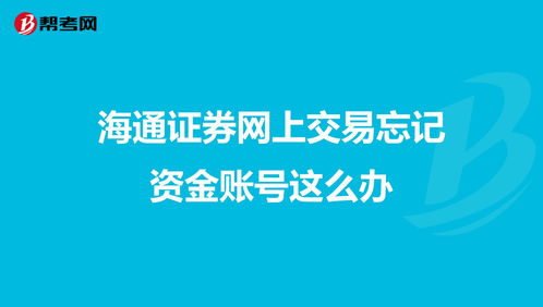 证券公司资金账号是什么(证券资金帐户)