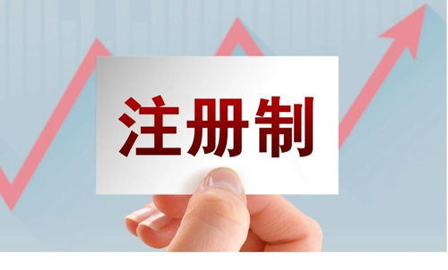 全面注册制意味着什么(全面注册制意味着什么对现有注册制的影响)