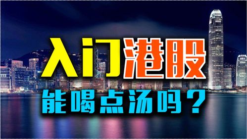 能不能买港股(可以买港股股票吗)