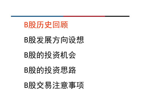 b股还有投资价值吗(b股还有存在的必要吗)