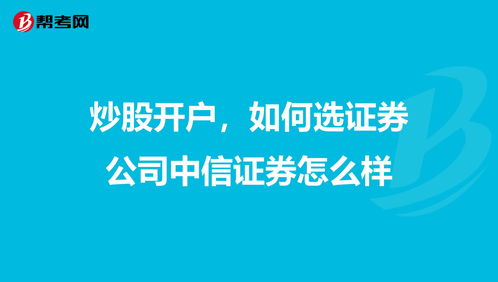 炒股选择哪家证券公司好(炒股哪个证券公司好)