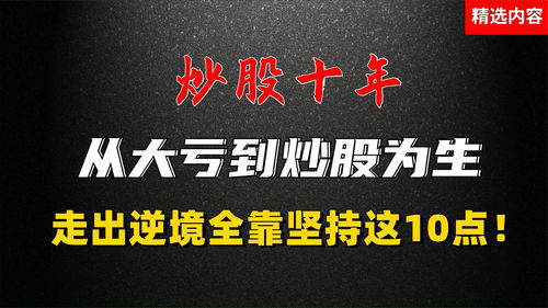 炒股不亏钱的唯一铁律(炒股不赔钱的玩法)