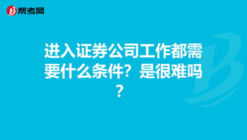 开个证券公司需要什么条件(开立证券公司条件)