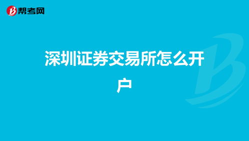 如何开通深圳股票账户(注册股票开户的流程)