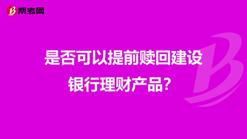支付宝理财可以提前赎回吗(支付宝理财可以提前赎回吗,有相关制度吗)