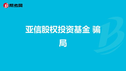 股票投资骗局有哪些(股票的骗局)