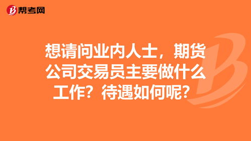 期货交易员工作靠谱吗(期货交易员工作怎么样)
