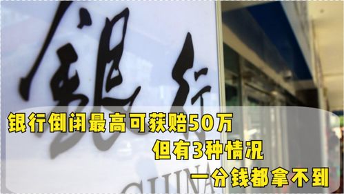 银行倒闭三种情况不赔(银行倒闭会有什么后果)