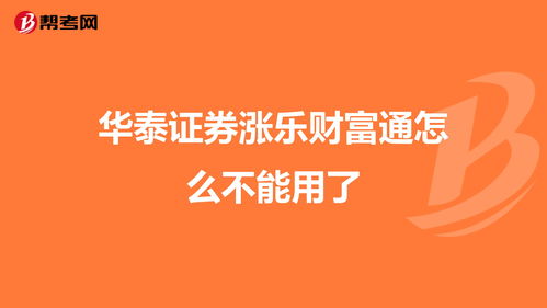 涨乐财富通华泰证券电脑版下载(华泰的涨乐财富通)