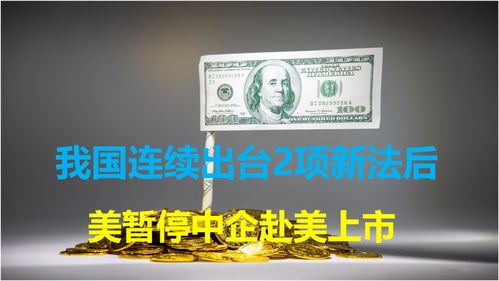 赴美上市叫停(赴美上市叫停什么意思)