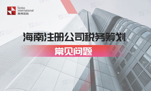 海南注册家族公司(海南注册家族公司税收政策)