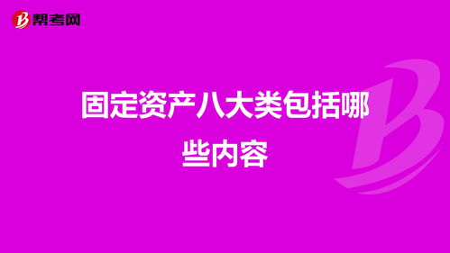 固定资产四大类别(固定资产有几类)