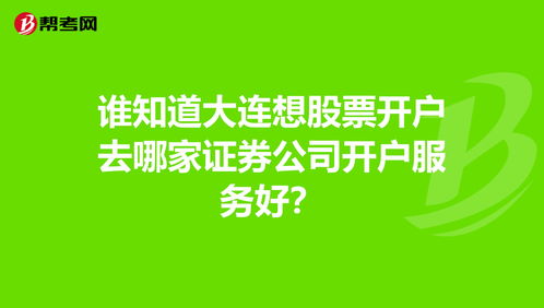 哪家证券公司开户好(哪家证券公司开户好手续费比较低?)