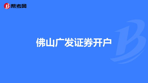 广发证券怎么开户(开户最好四大证券公司)