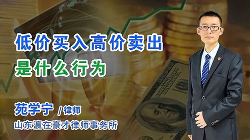 股票低价买入高价卖出是什么行为(低价买股票,高价卖)