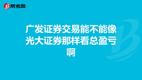 总盈亏是准确的吗(总盈亏是准确的吗为什么)