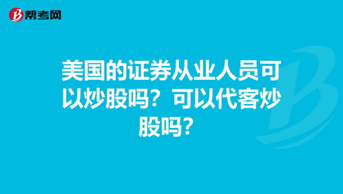 证券人员偷偷炒股多吗(证券诈骗到什么部门投诉)