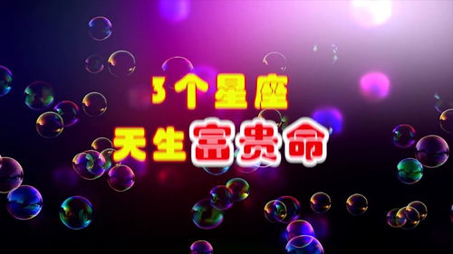 天生能赚大钱的星座(天生能赚大钱的星座有哪些)