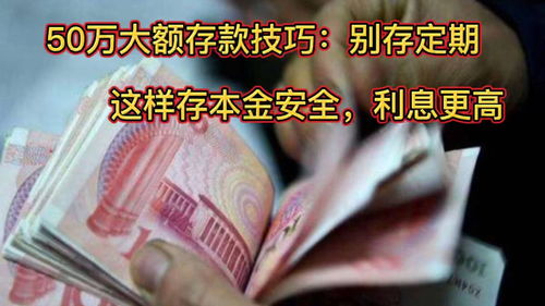 50万大额存款最佳方法(50万大额存款最佳方法6)