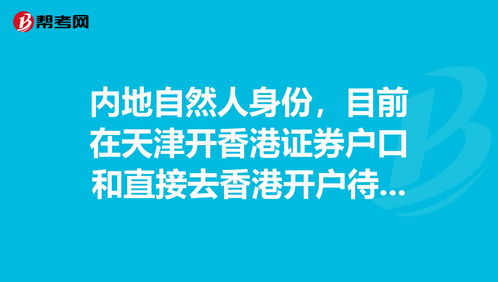 内地人香港证券开户需要什么(内地人香港证券开户需要什么条件)