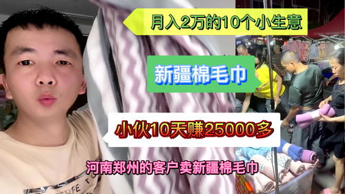月入2万的10个小生意(月入2万的10个小生意和农村不起眼的商机)