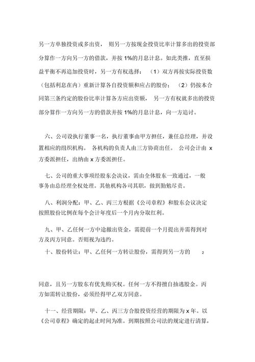 四人合伙股东协议书(四人合伙股东协议书模板)