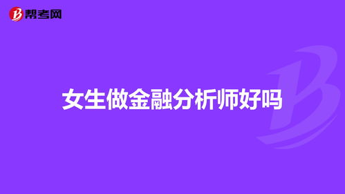 做金融的女孩什么性格(做金融的女生性格类型)