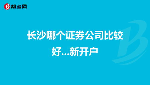 股票开户有哪些证券公司(股票开户哪些证券公司好)