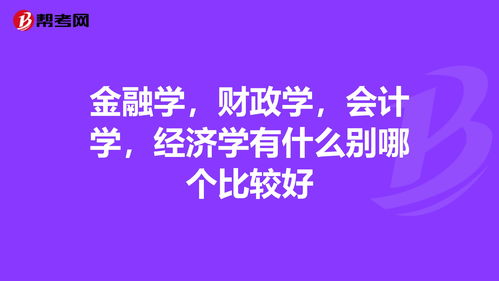 财经跟金融有什么区别(财经类和金融类的区别)