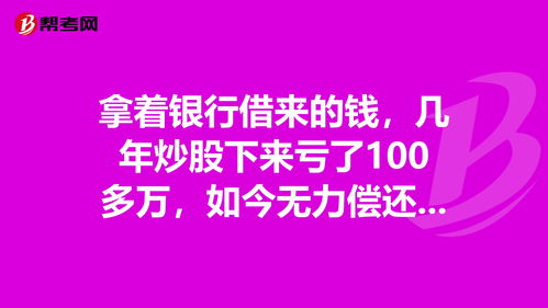 老公瞒着我炒股亏了100多万(老公背着我炒股亏了三十万怎么办)