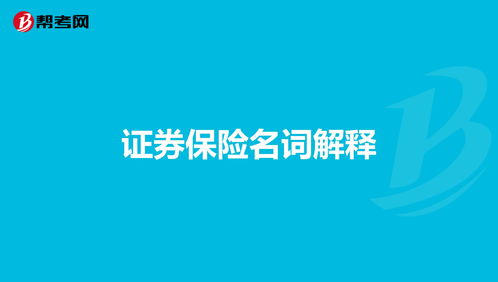 证券开户的各种名词解释(各种证券开户有什么不同吗)