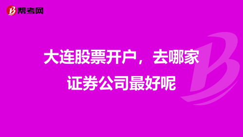 股票哪家开户比较好(股票哪家开户比较好)